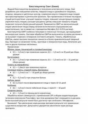 Биостимулятор Свит (SWEET) 1 л